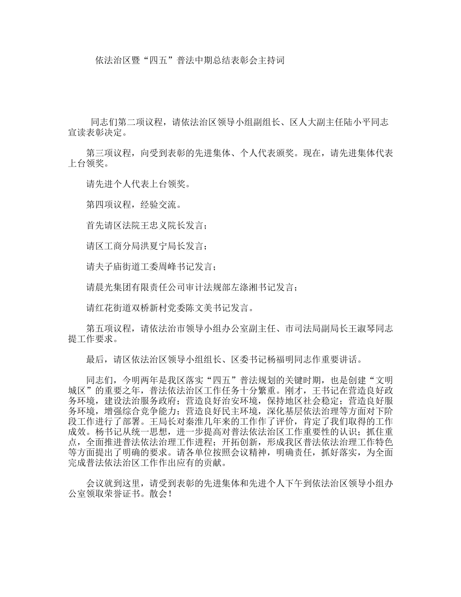 依法治区暨“四五”普法中期总结表彰会主持词_第1页