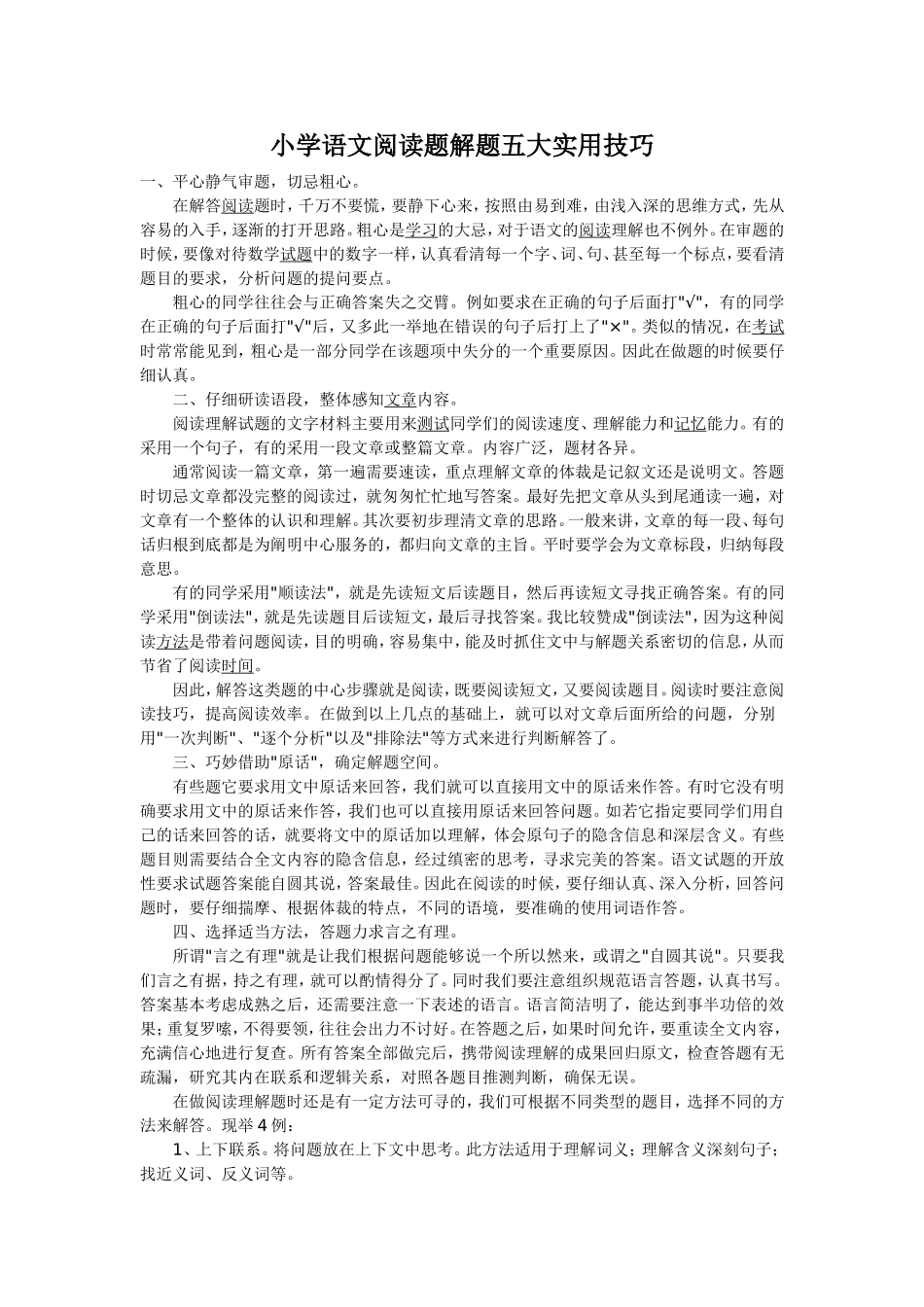 小学语文阅读题解题五大实用技巧_第1页
