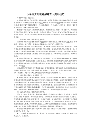 小学语文阅读题解题五大实用技巧