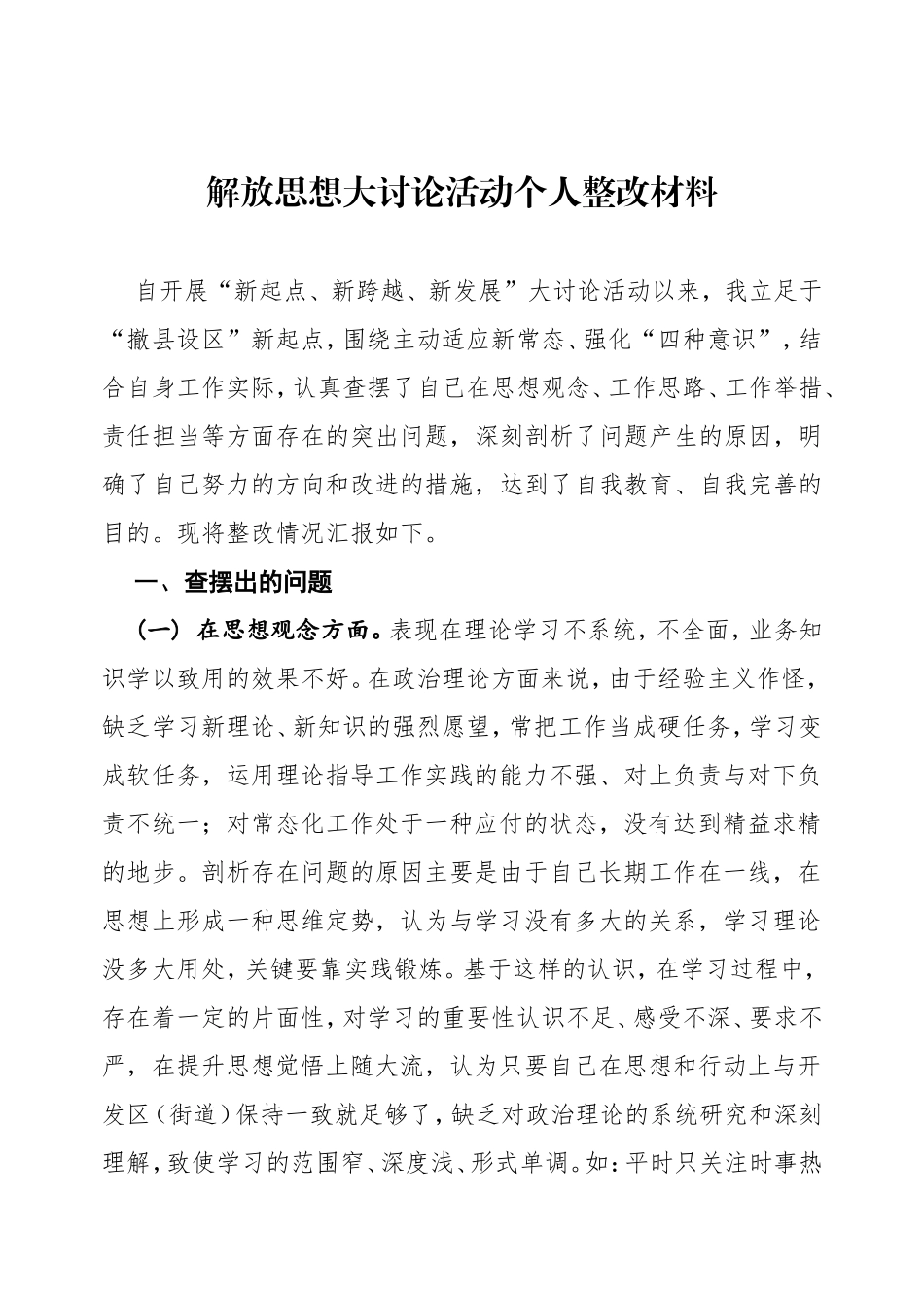 解放思想大讨论活动个人整改材料_第1页