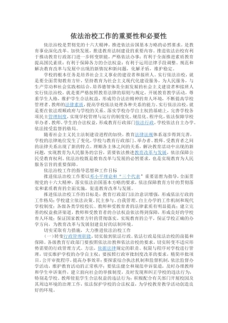 依法治校工作的重要性和必要性