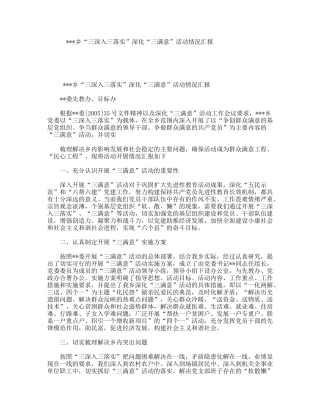 乡“三深入三落实”深化“三满意”活动情况汇报