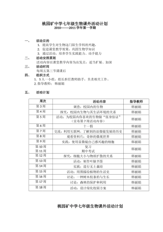 桃园矿中学七年级生物课外活动计划