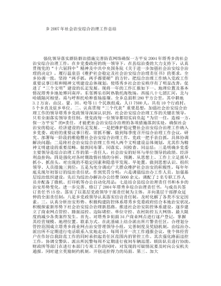 乡2007年社会治安综合治理工作总结