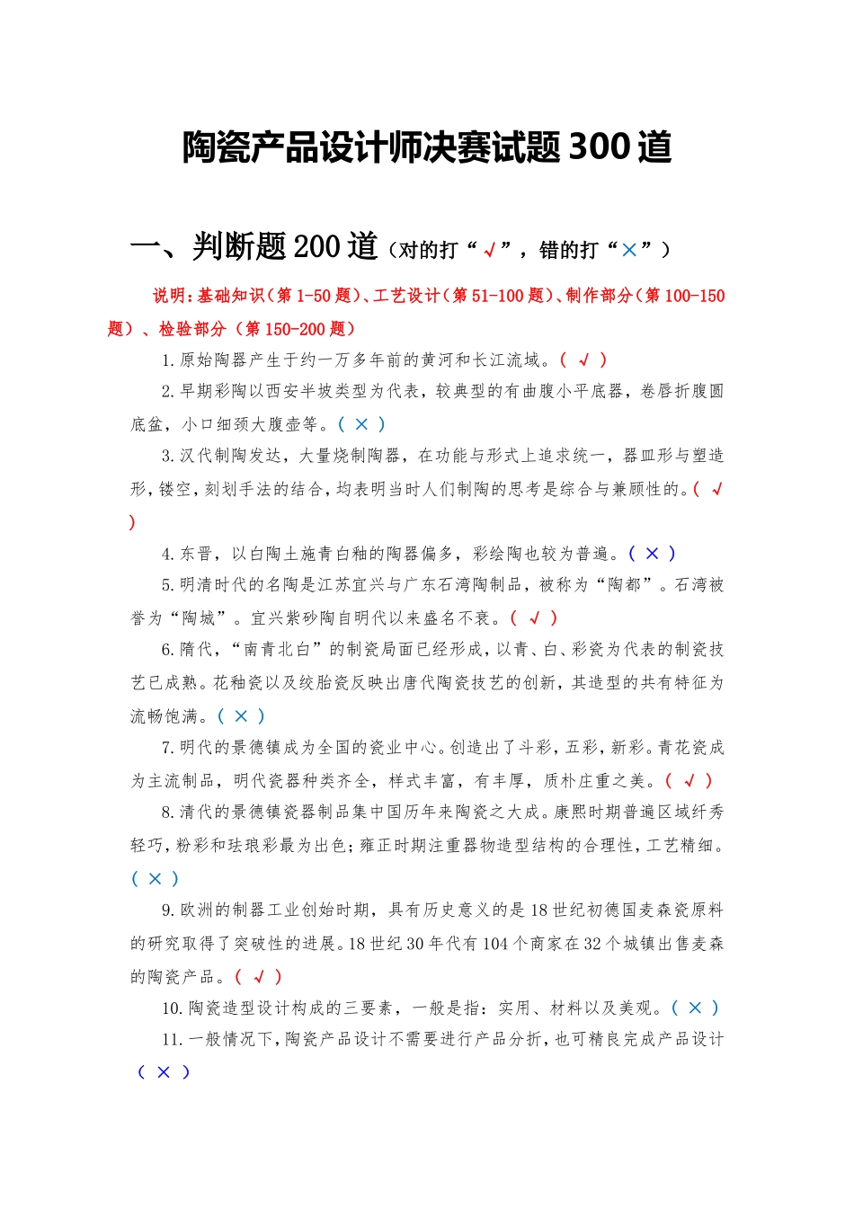 陶瓷产品设计师决赛试题300道_第1页
