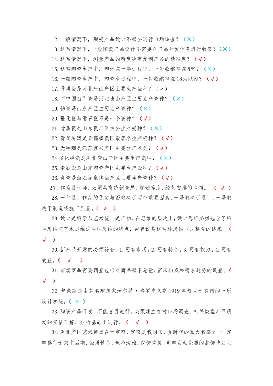 陶瓷产品设计师决赛试题300道_第2页