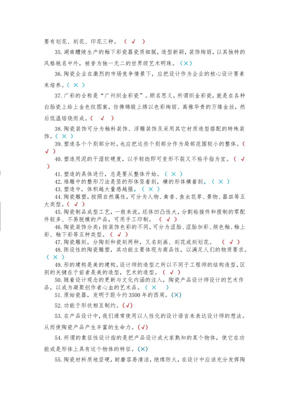 陶瓷产品设计师决赛试题300道_第3页