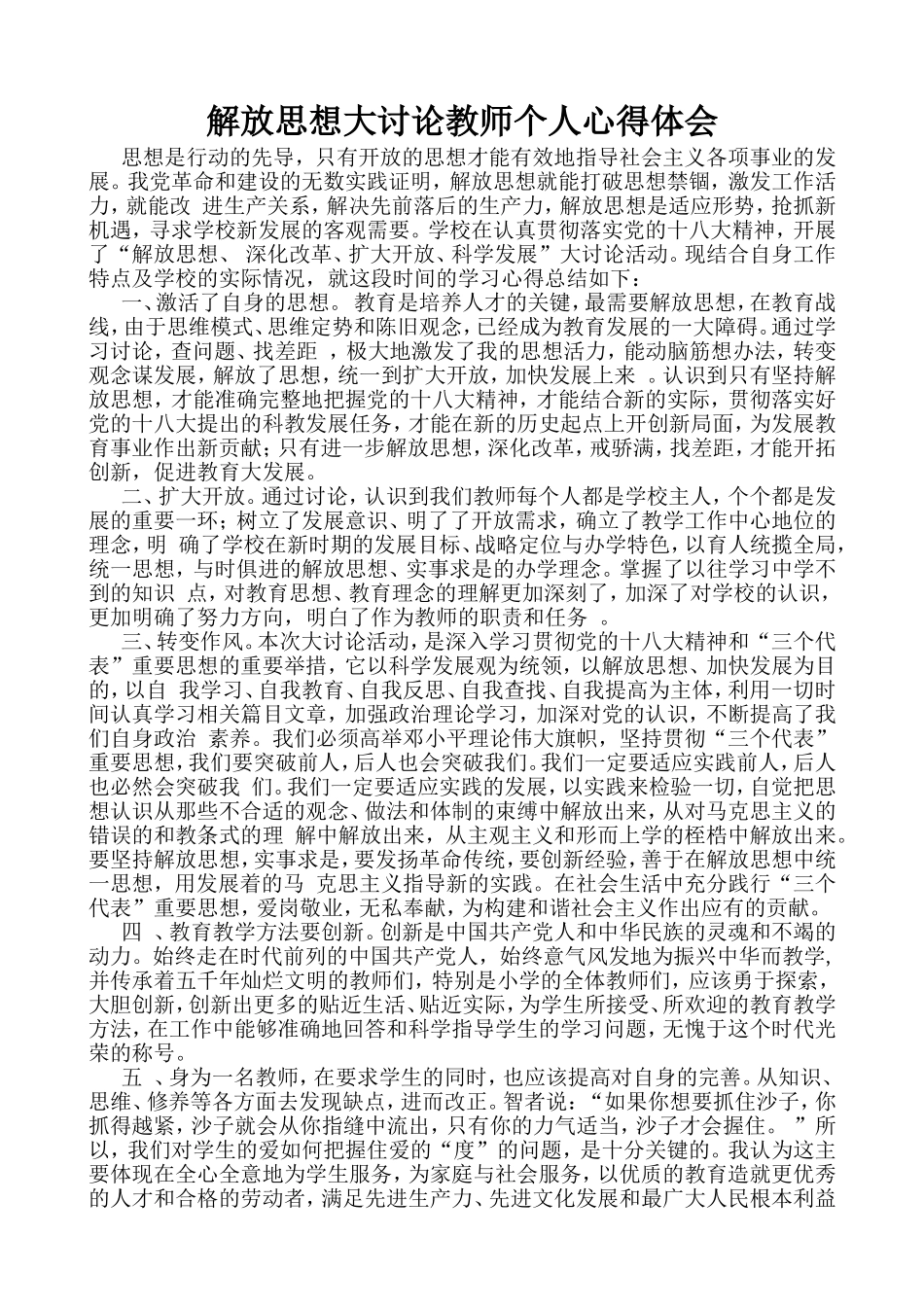 解放思想大讨论教师个人心得体会_第1页