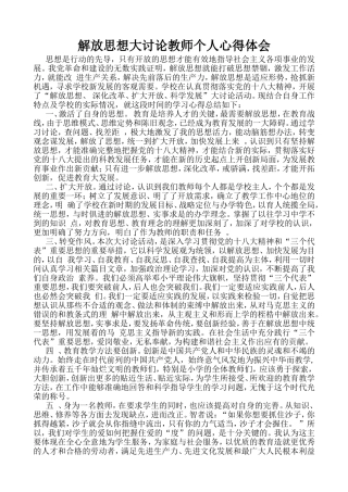 解放思想大讨论教师个人心得体会