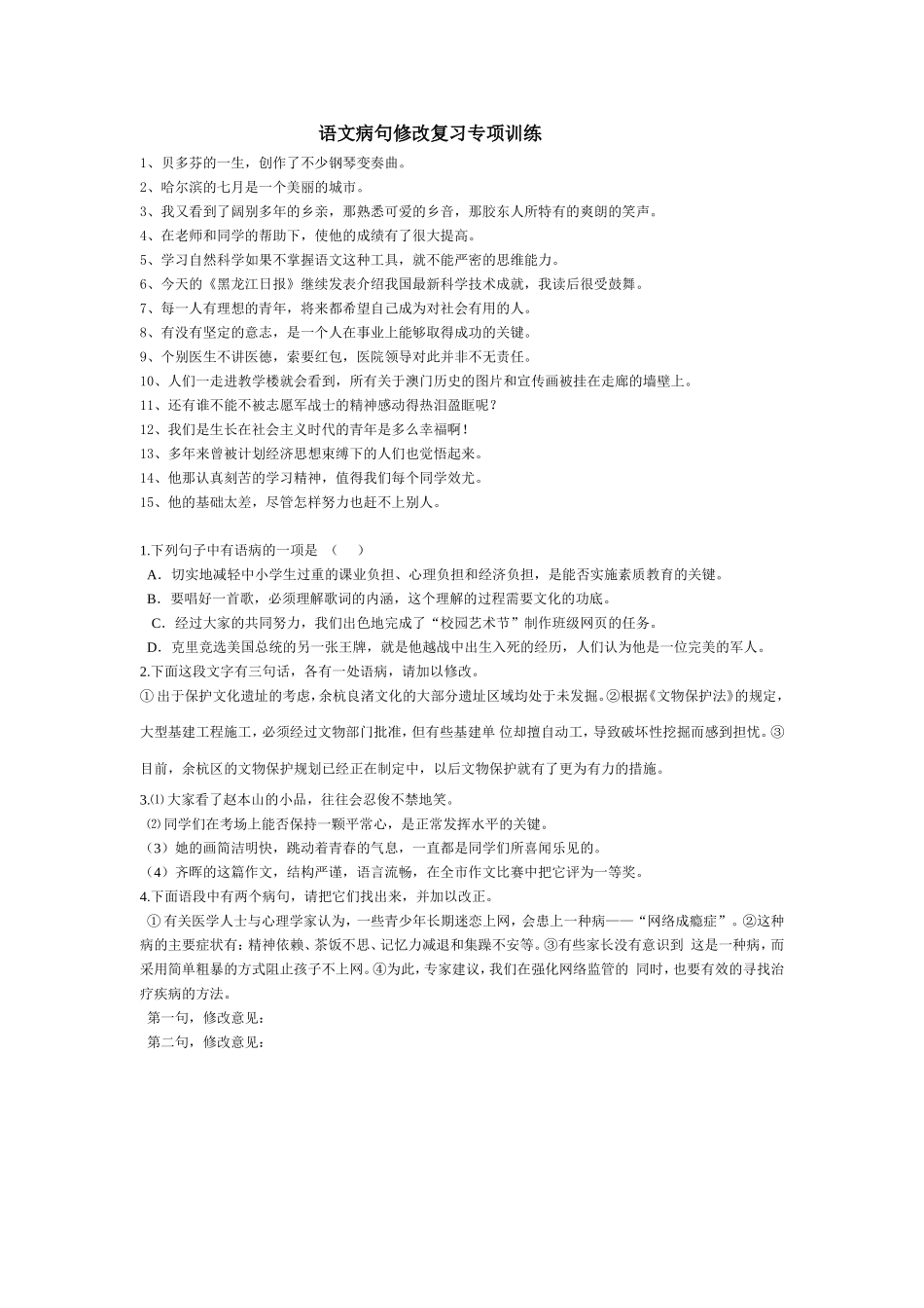 语文病句修改复习专项训练_第1页