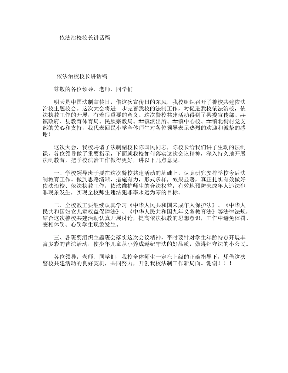 依法治校校长讲话稿_第1页