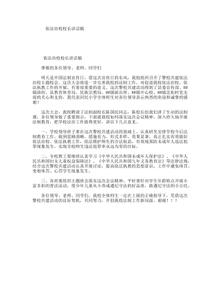 依法治校校长讲话稿