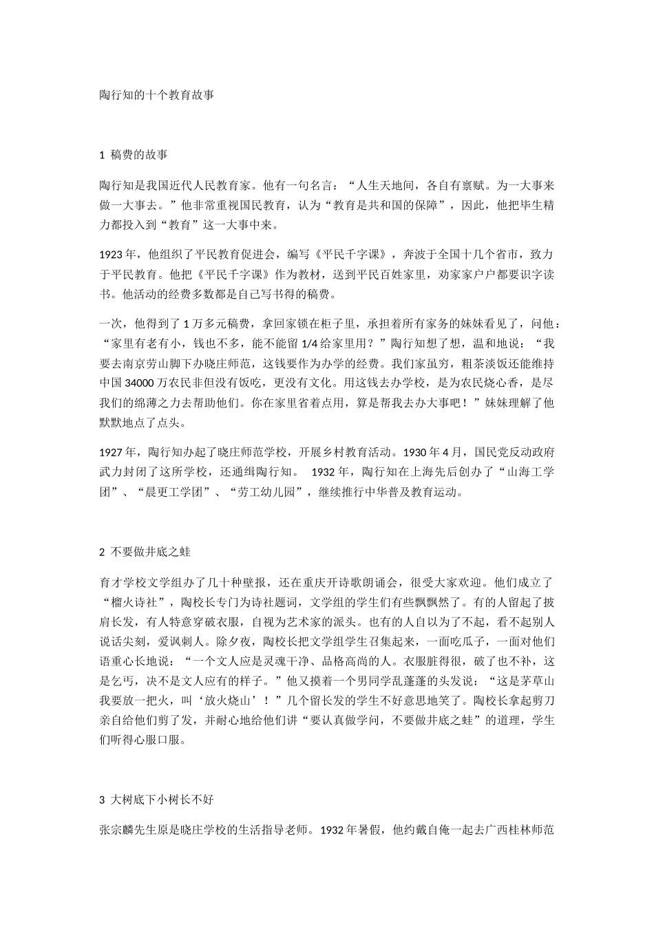 陶行知的十个教育故事_第1页