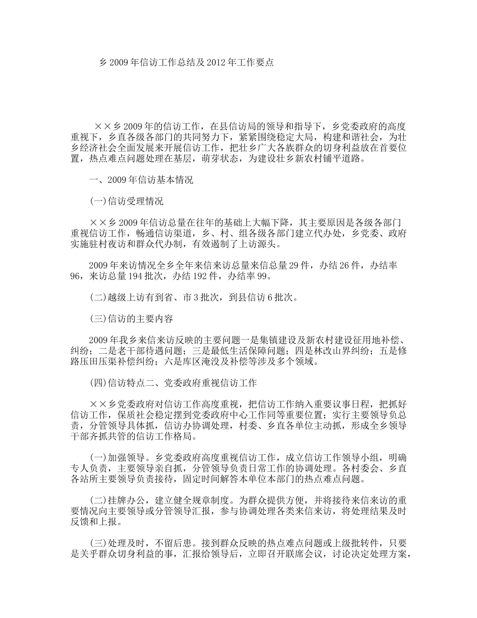 乡2009年信访工作总结及2012年工作要点_第1页