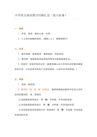 小学语文知识要点归纳汇总（复习必备）
