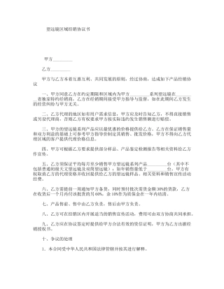 望远镜区域经销协议书