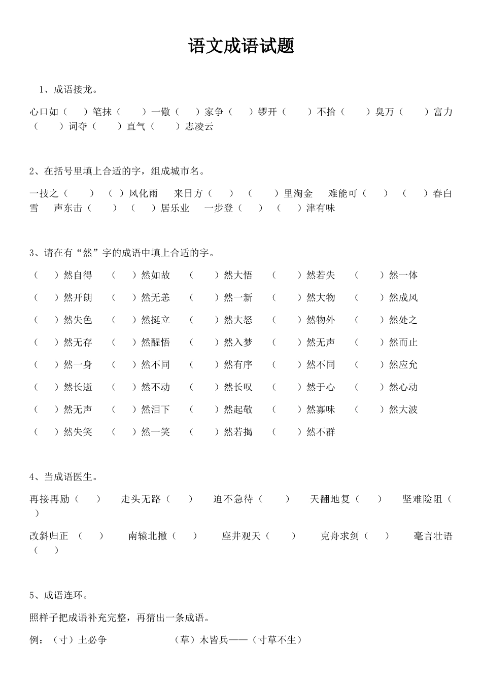 语文成语试题_第1页