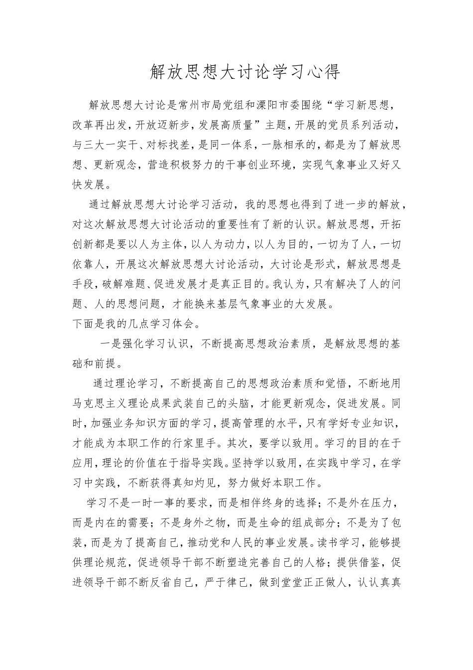 解放思想大讨论学习心得_第1页