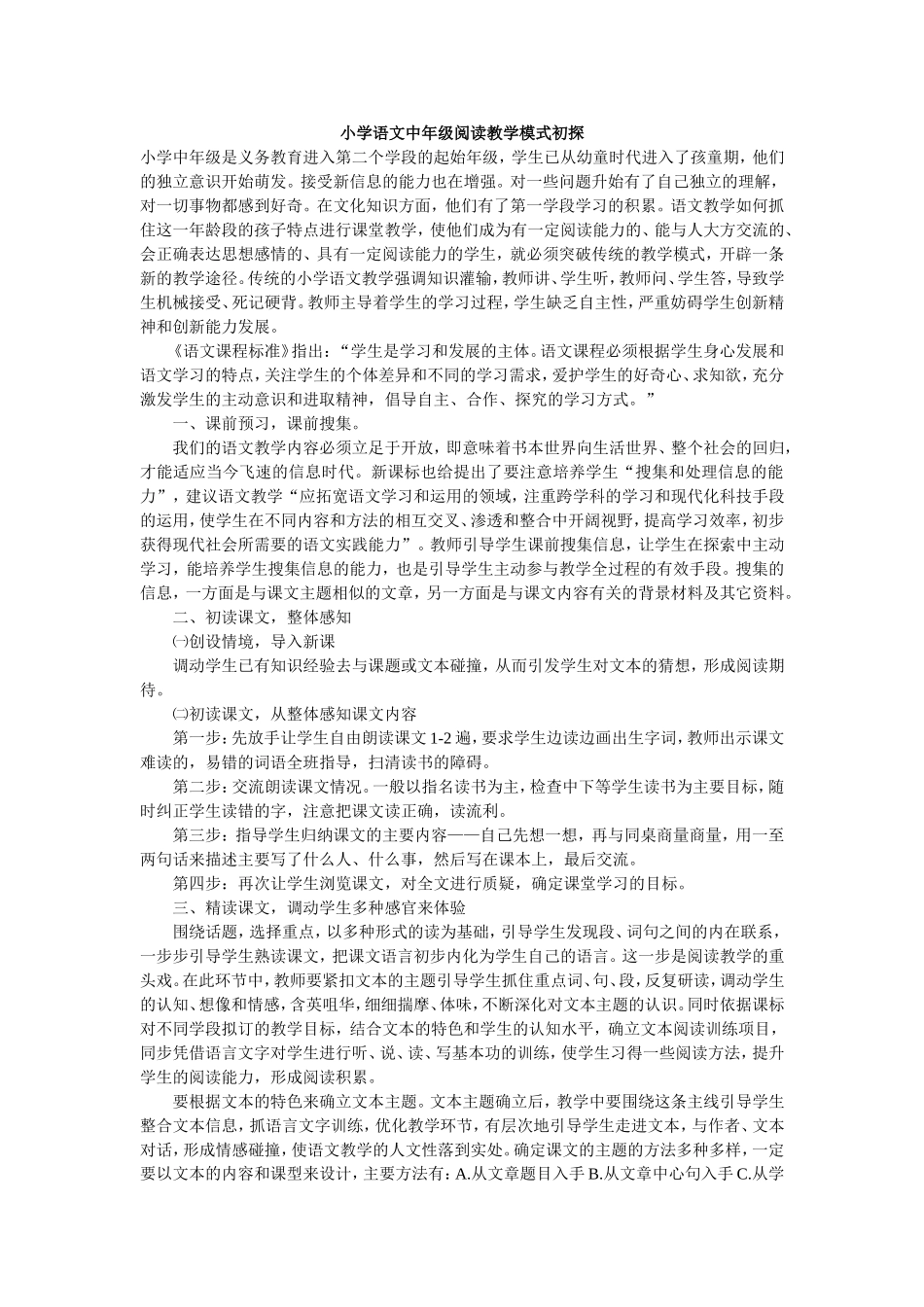 小学语文中年级阅读教学模式初探_第1页