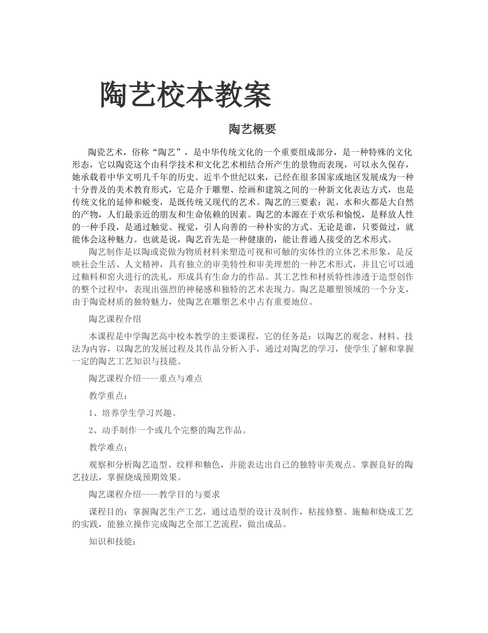 陶艺校本教案_第1页