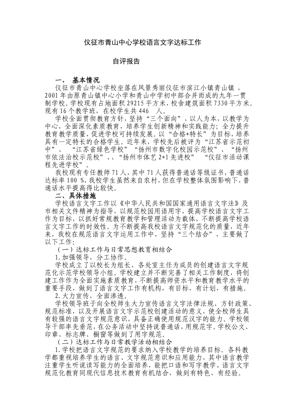仪征市青山中心学校语言文字达标工作_第1页