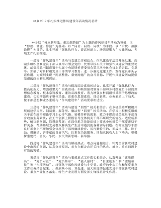 乡2012年扎实推进作风建设年活动情况总结