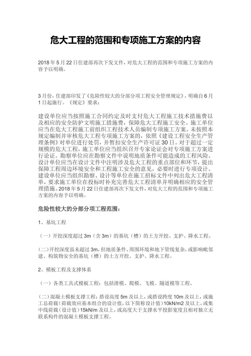 危大工程的范围和专项施工方案的内容_第1页