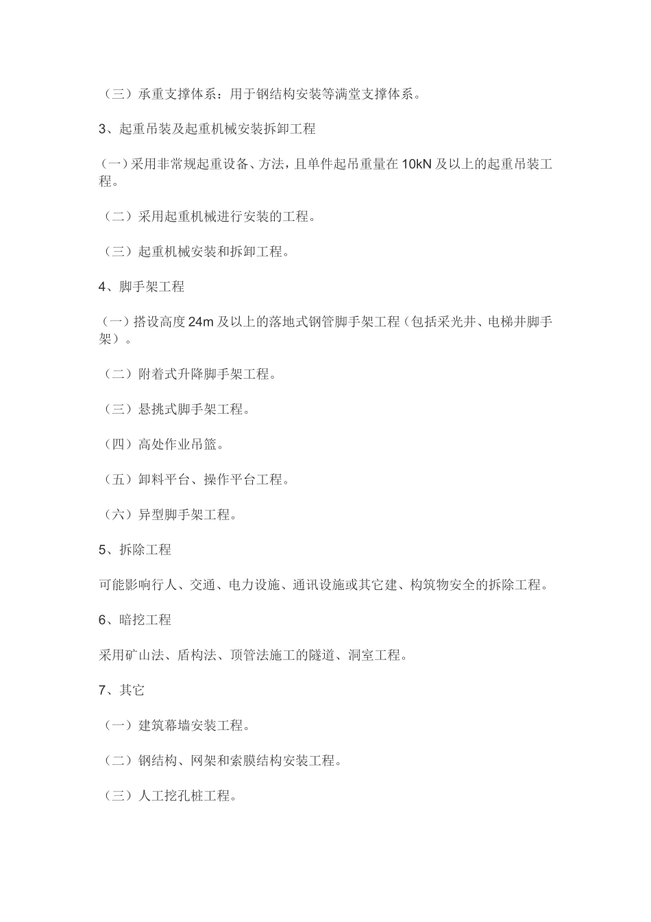 危大工程的范围和专项施工方案的内容_第2页