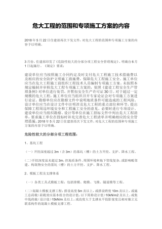 危大工程的范围和专项施工方案的内容