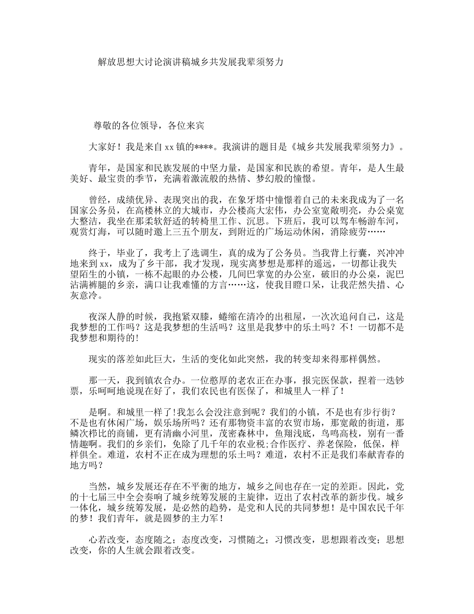 解放思想大讨论演讲稿城乡共发展我辈须努力_第1页