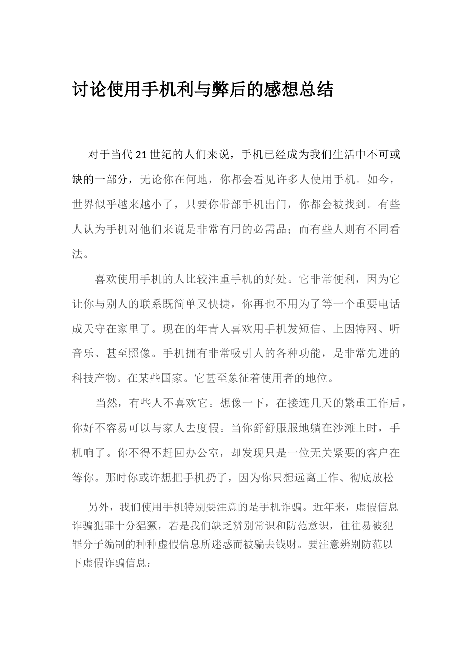 讨论使用手机利与弊后的感想总结_第1页