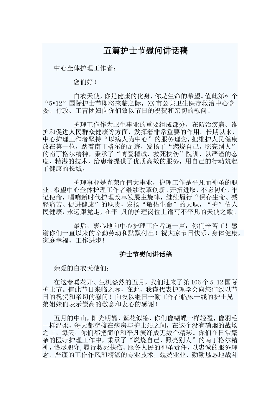 五篇护士节慰问讲话稿_第1页