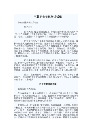 五篇护士节慰问讲话稿