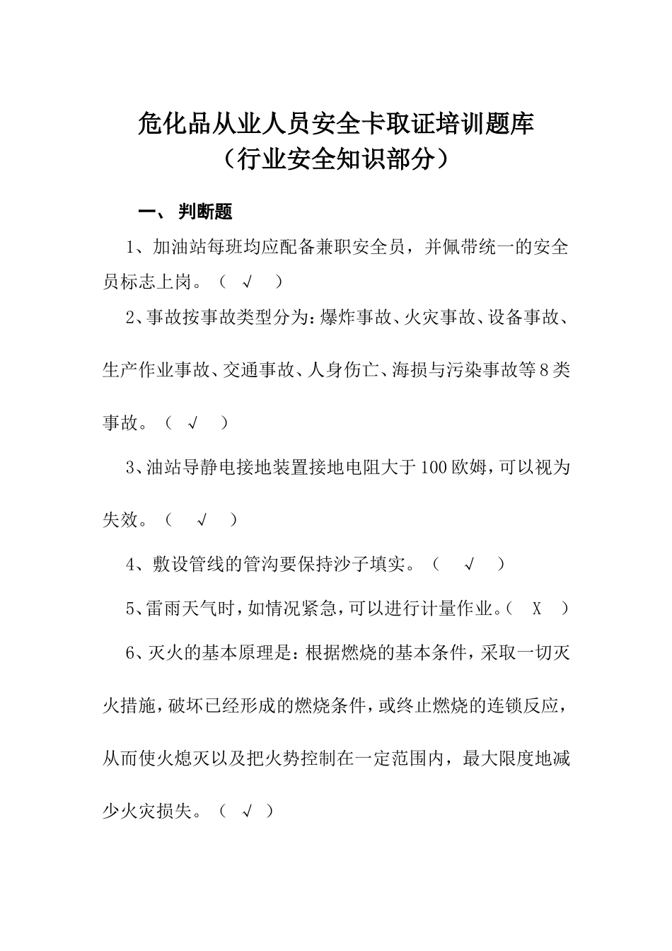 危化品从业人员安全卡取证培训题库_第1页