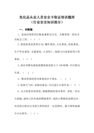 危化品从业人员安全卡取证培训题库