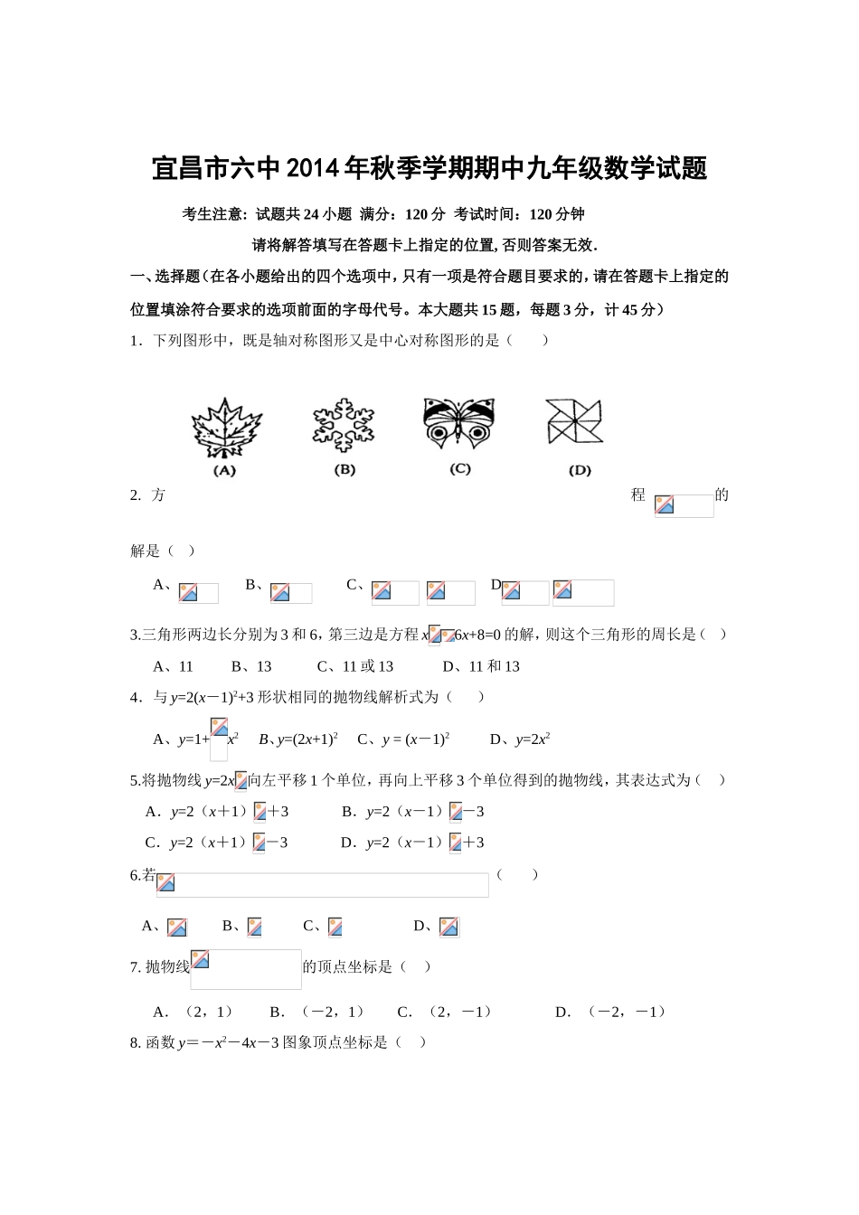宜昌市六中2014年秋季学期期中九年级数学试题_第1页