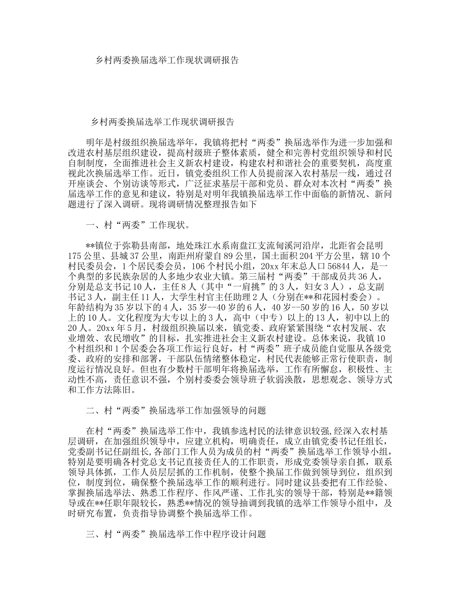 乡村两委换届选举工作现状调研报告_第1页