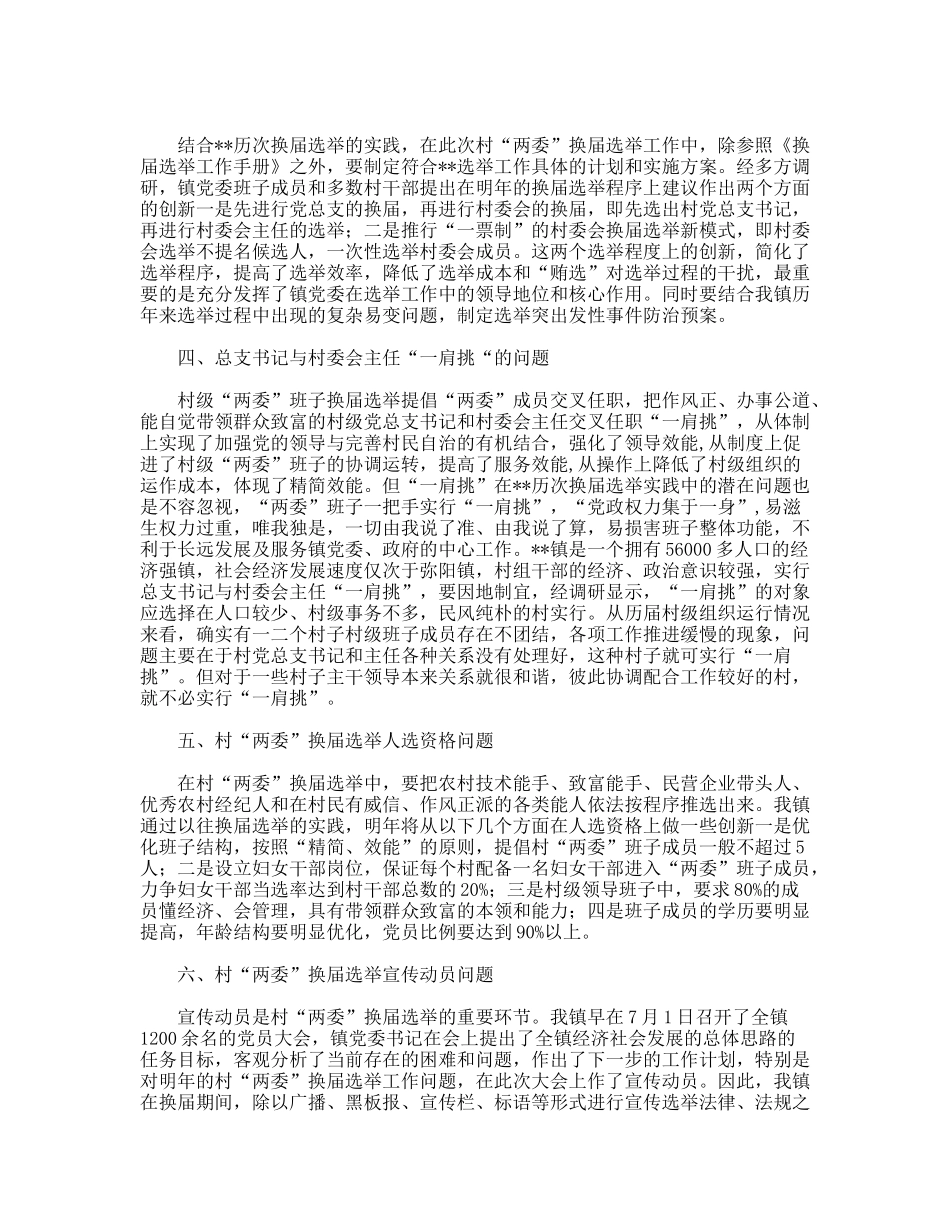 乡村两委换届选举工作现状调研报告_第2页