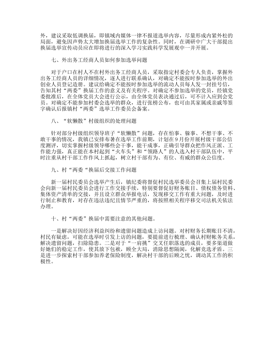 乡村两委换届选举工作现状调研报告_第3页
