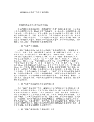 乡村两委换届选举工作现状调研报告