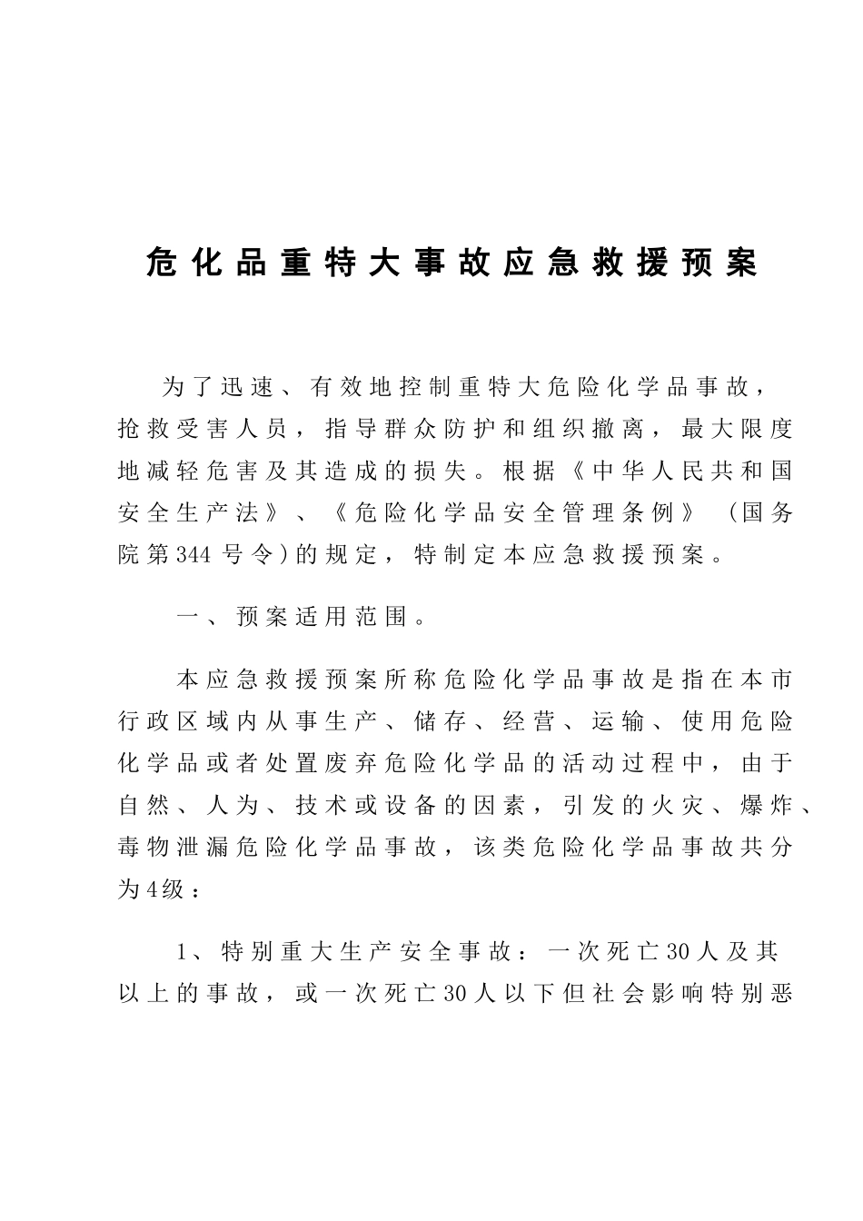 危化品重特大事故应急救援预案_第1页