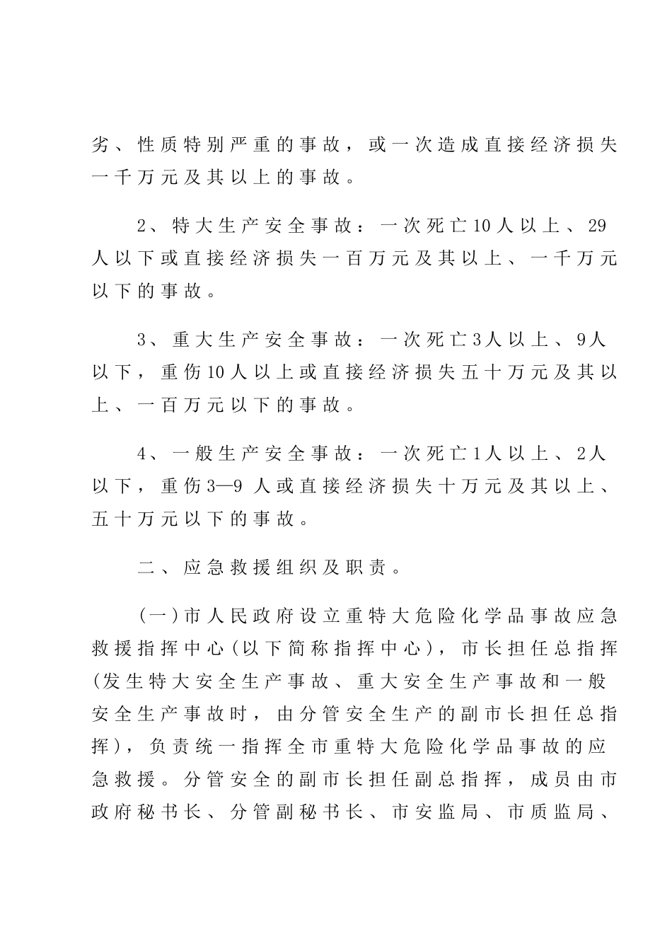 危化品重特大事故应急救援预案_第2页