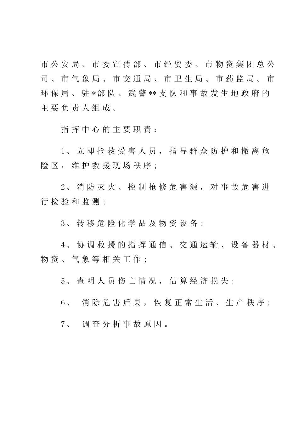 危化品重特大事故应急救援预案_第3页