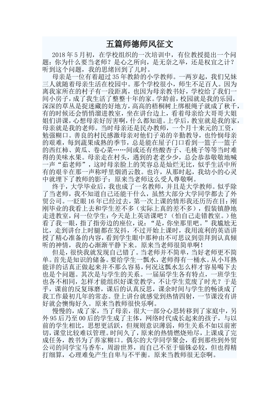 五篇师德师风征文_第1页