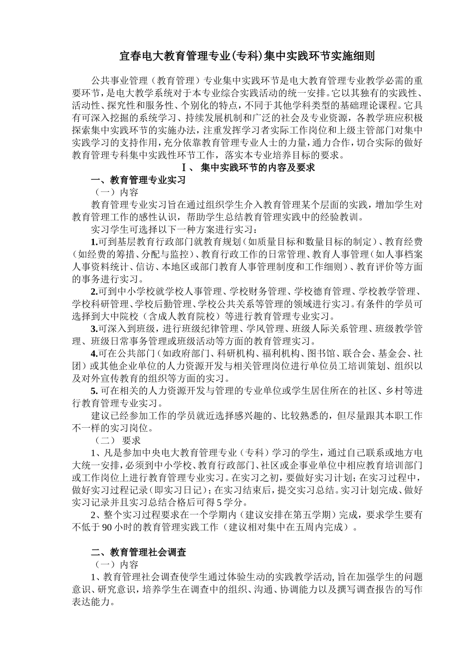 宜春电大教育管理专业(专科)集中实践环节实施细则_第1页