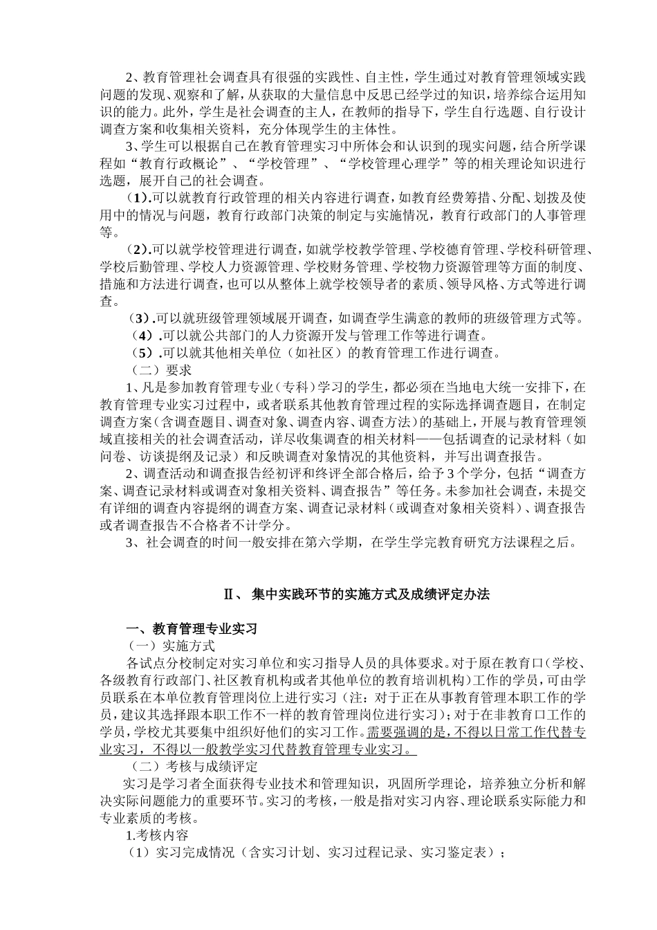 宜春电大教育管理专业(专科)集中实践环节实施细则_第2页