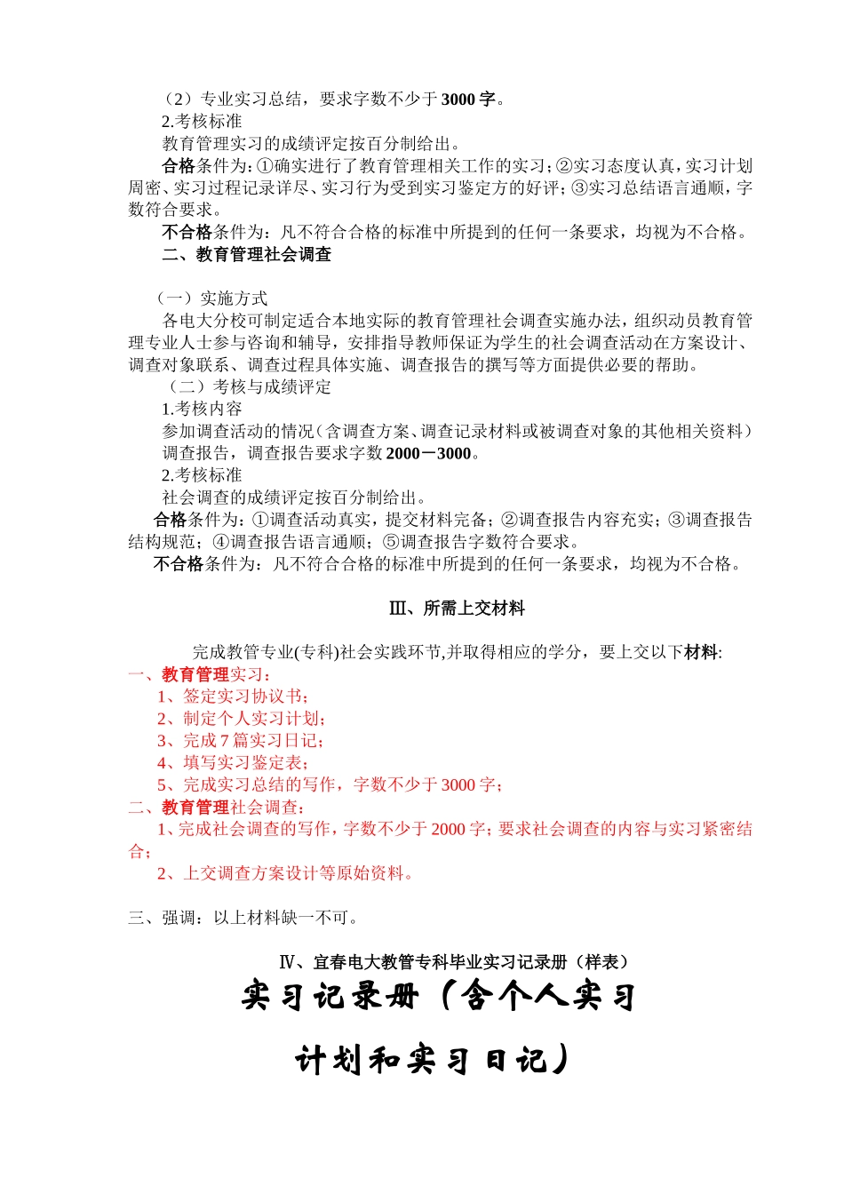 宜春电大教育管理专业(专科)集中实践环节实施细则_第3页