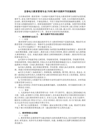 宜春电大教育管理专业(专科)集中实践环节实施细则