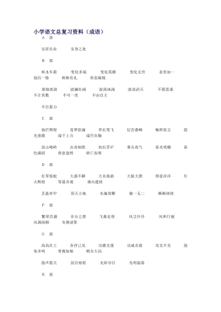 小学语文总复习资料（成语）
