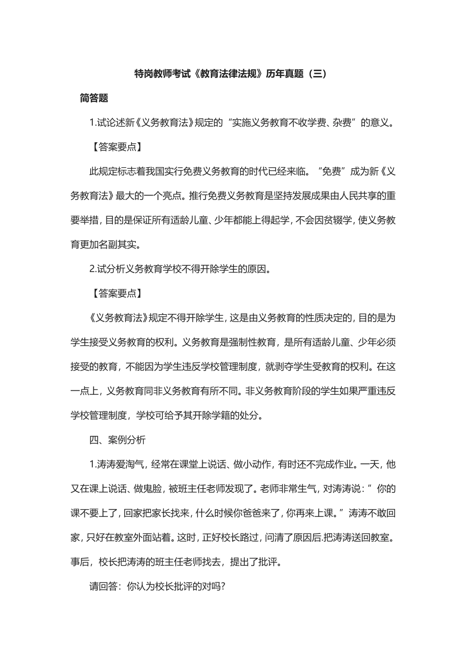 特岗教师考试《教育法律法规》历年真题（三）_第1页